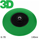 диск-подошва для полировальной машинки диаметр 146мм 3D
