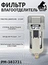 фильтр-влагоотделитель AF3000 1500 л/мин РУССКИЙ МАСТЕР 