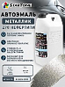 270 нефертити металлик автоэмаль STARTONE (2,8л)