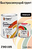 грунт 4+1 черный FAST быстросохнущий с отвердителем ZUOTONG CHEMICAL (1л+0,25л) 