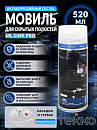мовиль-аэрозоль антикоррозионный ML Zinc PRO для скрытых полостей TEKKO (520мл)