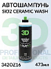 автошампунь для керамического покрытия SiO2 CERAMIC WASH серия GLW 3D (473мл)