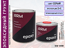 грунт эпоксидный 2+1 серый с отвердителем EPOXY ARM (1л+0,5л)