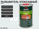 разбавитель для металликов 50/55 AUTOP PROFESSIONAL (1л)