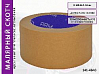 малярная лента 48мм*40м коричневая 90°С ARM