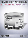 971 Violet Red Perl Coarse компонент автоэмали PERFECOAT (0,5л)