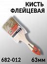 кисть  63мм флейцевая СТАНДАРТ