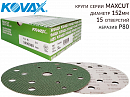 круг абразивный P 080 152мм 15 отверстий MAXCUT KOVAX