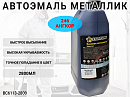 246 ангкор металлик автоэмаль STARTONE (2,8л)