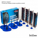 грибок  9х50мм для бескамерных шин с кордовой шляпкой холодная вулканизация БХЗ (1шт)