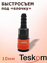 быстросъем под елочку 10мм TESKOM