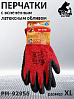 перчатки с вспененным латексным обливом XL РУССКИЙ МАСТЕР (пара)