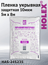 пленка укрывная защитная 5х8м 10мкм HOLEX 