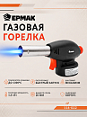горелка газовая ЕРМАК