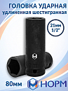 головка ударная удлиненная 1/2" 21мм 6-гранная НОРМ