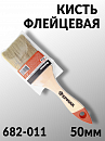 кисть  50мм флейцевая СТАНДАРТ