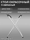 стол окрасочный П-образный 750мм Премиум TROTON