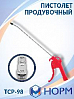 пистолет продувочный длина сопла 260мм НОРМ