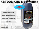 сидней GAZ металлик автоэмаль STARTONE (2,8л)