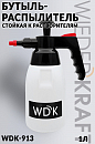 бутыль-распылитель стойкая к растворителям WIEDERKRAFT (1л)