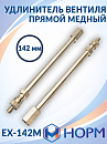 удлинитель вентиля прямой медный 142мм НОРМ 