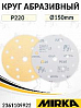 круг абразивный P 220 150мм 15 отверстий GOLD MIRKA