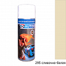 295 сливочно-белая алкидная автоэмаль аэрозоль АВТОН (520мл)