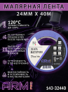 малярная лента 24мм*40м фиолетовая 120°С ARM pro (Италия)