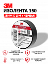 изолента 150 18мм*10м ЧЁРНАЯ 3M