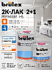 лак HS 2+1 премиум с отвердителем Standard 2000 BRULEX (1л+0,5л)