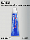 клей для ХОЛОДНОЙ вулканизации ROSSVIK (14мл)