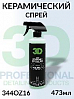 керамическое покрытие полимерное SIO2 CERAMIC DETAILER серии GLW 3D (473мл)