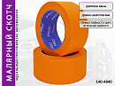 малярная лента 48мм*40м оранжевая 110°С ARM