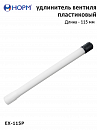 удлинитель вентиля пластиковый для подкачки шин, длина 115мм НОРМ 
