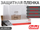пленка укрывная защитная 10мкм 4х150м COLAD (рулон)
