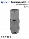 быстросъем F1/4 с внутренней резьбой 13мм НОРМ