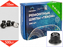 шипы ремонтные 9-10 мм 12-10-2ТРА Теком РЕМШИП (500шт)
