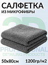 салфетка из микрофибры 1200гр/м2 двухсторонняя СЕРАЯ размер 50х80см 3D