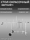 стол окрасочный поворотный "вертолет" 8 удлинителей TROTON