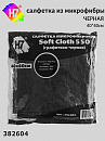 салфетка из микрофибры 550 гр/м² черная 40х40мм Soft Cloth H7