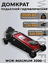 домкрат подкатной гидравлический на 3т высота подъема 120-460мм  WIEDERKRAFT
