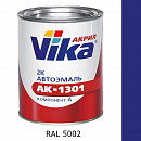 RAL 5002 синяя акриловая автоэмаль АК-1301 VIKA (0,85кг)