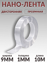 скотч двухсторонний 10м* 9мм прозрачный "НАНО-ЛЕНТА" PROM PARTNERS