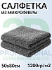 салфетка из микрофибры 1200гр/м2 двухсторонняя СЕРАЯ размер 50х80см 3D