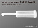 фильтр для бачка PC-G600P для краскопультов WS-400/LS-400/Kiwami4 ANEST IWATA 