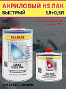 лак HS 2+1 акриловый 223ULTRA с отвердителем 293 PALINAL (1л+0,5л)