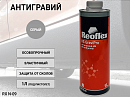 антигравий под пистолет серый REOFLEX (1л) 