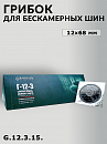 грибок 12х68мм для бескамерных шин ROSSVIK