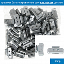 грузики балансировочные для стальных дисков  25гр RUBBER (100шт)