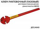 ключ пазовый рихтовочный для правки дисков СИБЕК